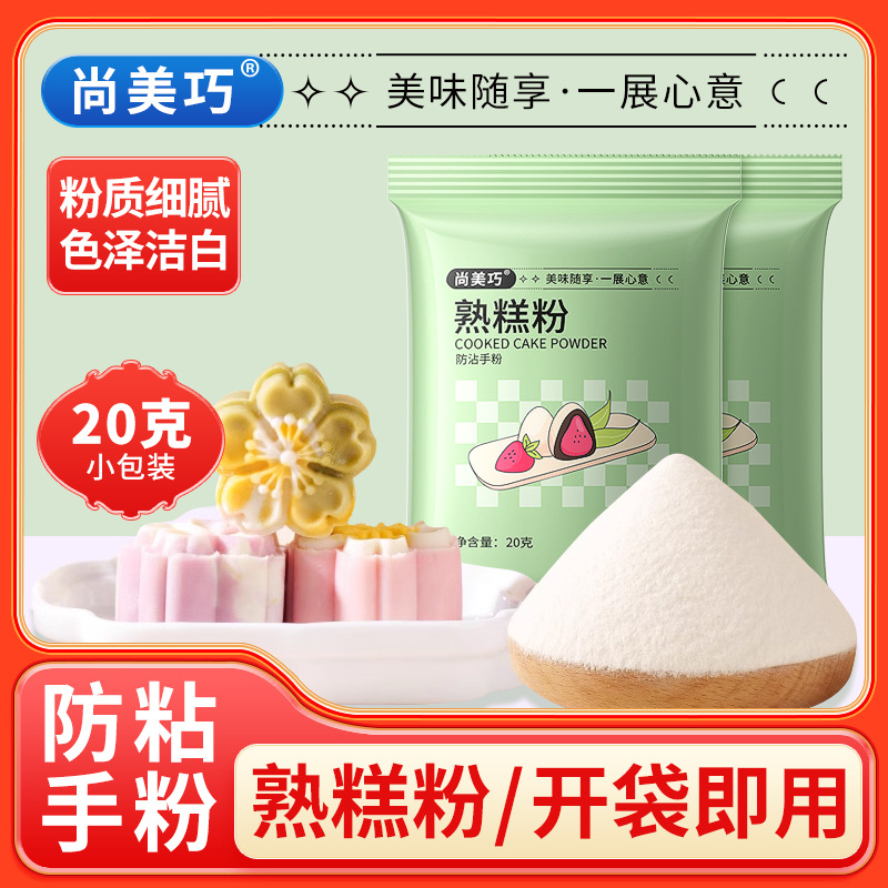 Мука для выпечки 20г, вареная клейкая рисовая мука, снежный мей Нян, морская корка, пирог с яйцом, антипригарная мука, материалы для выпечки
