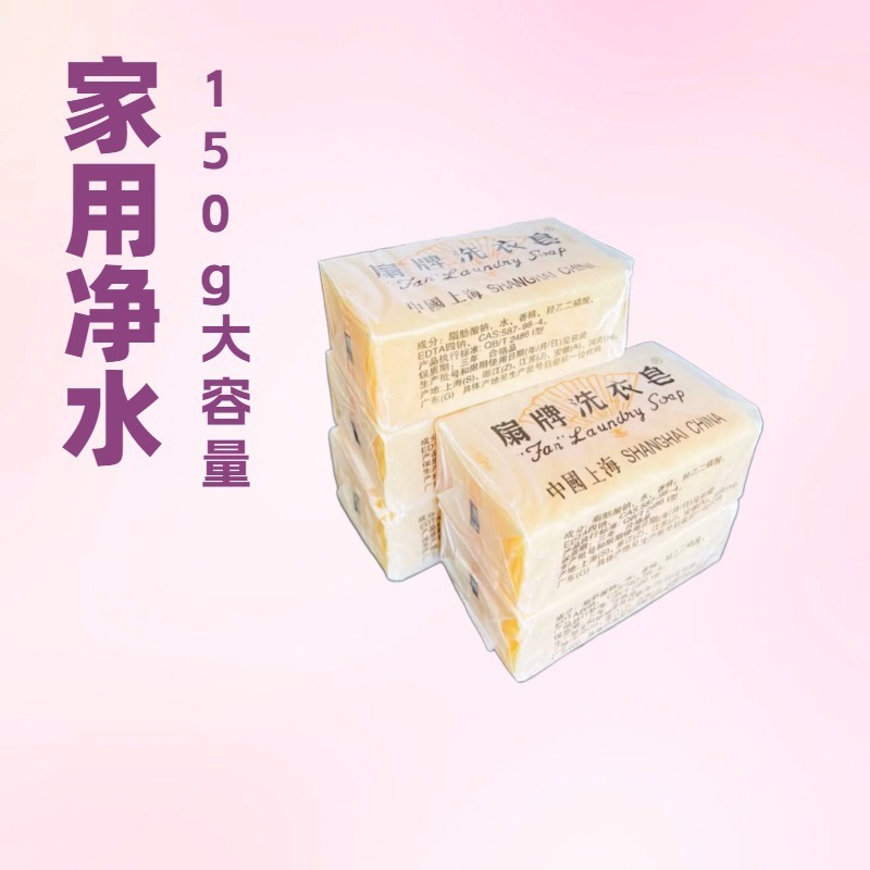 Fan brand laundry soap 150g Shanghai transparent soap household soap old soap neckline underwear washing soap