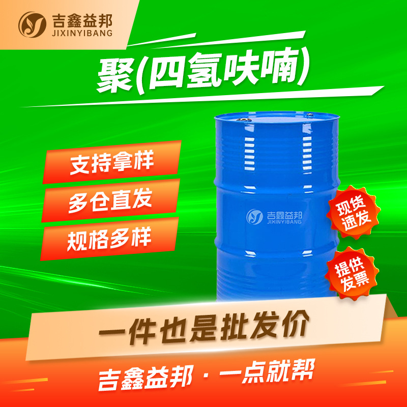 Ju (Четыре водорода) 25190-06-1, поверхностно-активный агент Ptmeg, скидка на большие объемы