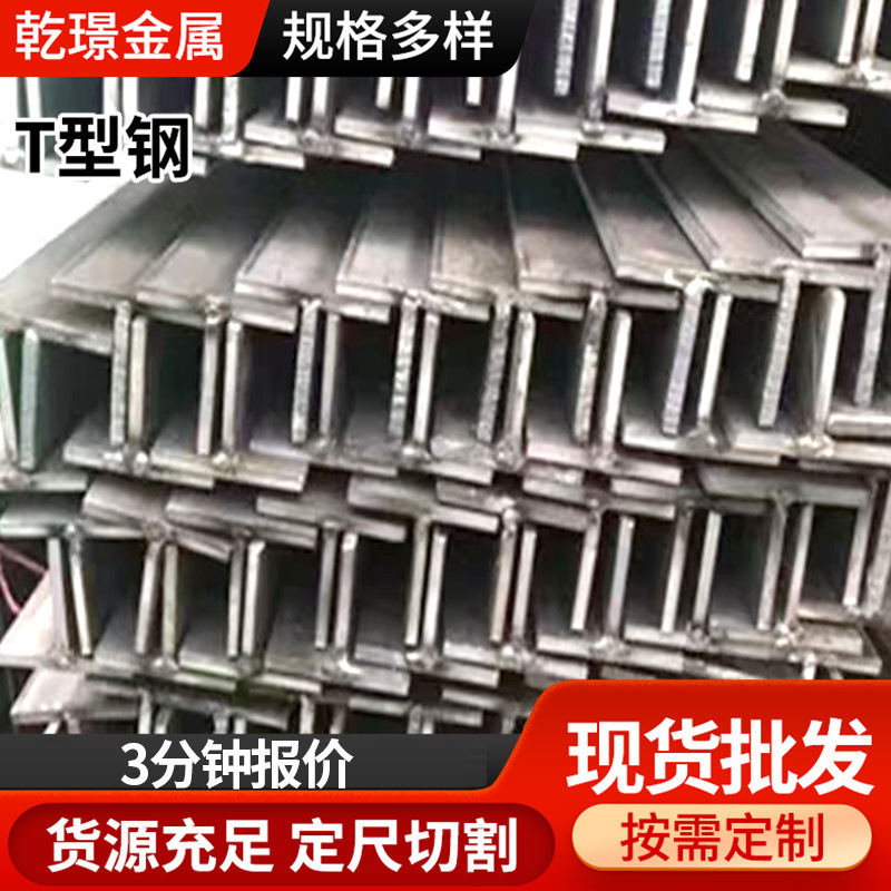 Т-образная сталь, горячекатаная Т-образная сталь, маленький размер 30*30*325*25*3, стальная структура Т-образной стали