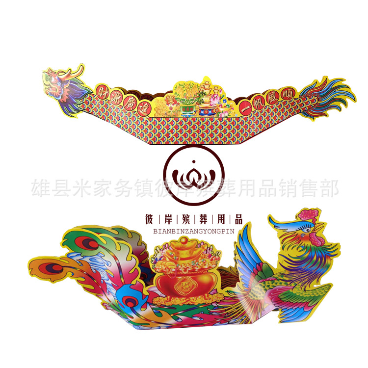 Бумажная лодка дракона и феникса привязка бумажная живая похоронные принадлежности жертвенные принадлежности оптом другие береговые похороны