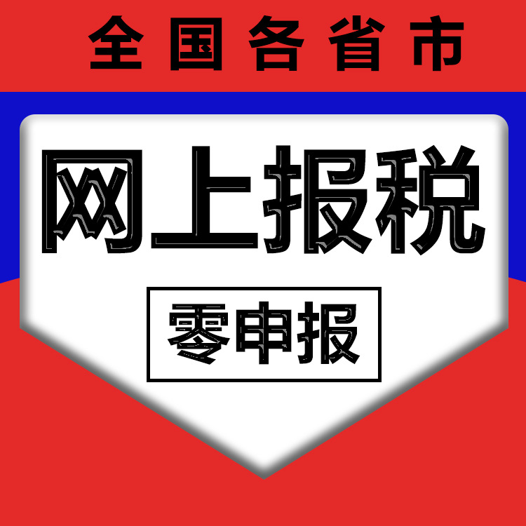 Corporate Online Tax Filing, National Small-Scale General Taxpayers 0 Filing, Zero Filing, Tax Filing, Tax Filing