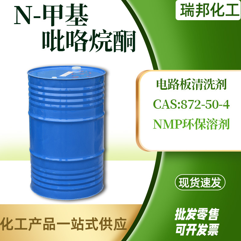 Спот N-метилпирролидон CAS 872-50-4 дисперсионный очиститель NMP метилпирролидон