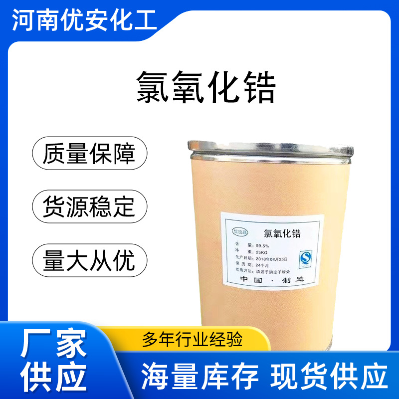 Долгосрочная поставка хлористого оксида циркония, промышленный класс, октахидрат, хлорид циркония, гарантии качества, быстрая поставка