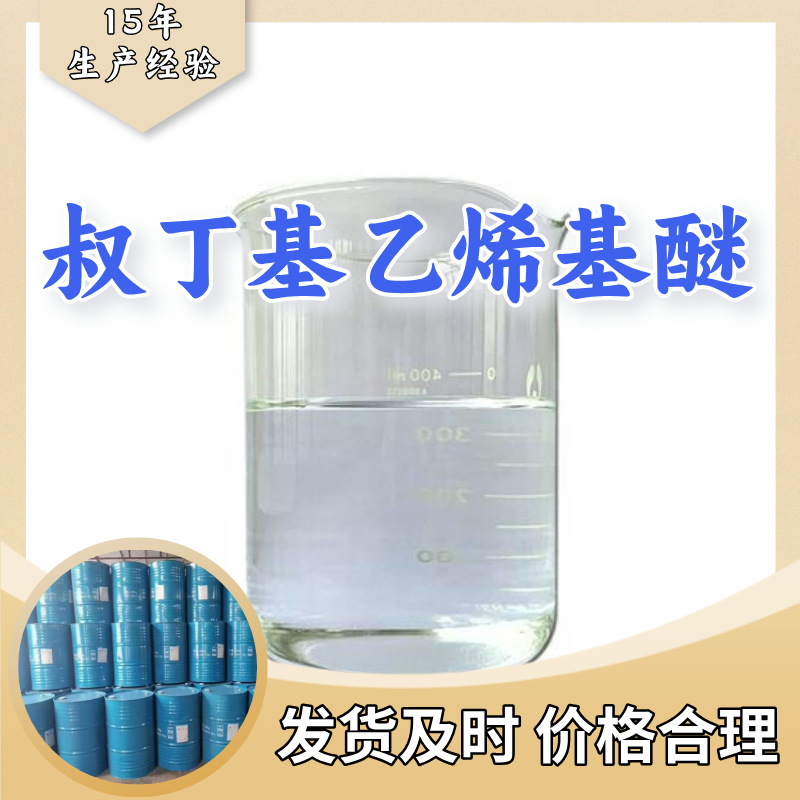 Бутилвиниловый эфир, производитель, многофункциональный, 20 лет опыта производства, складская прямая поставка, Шаньдун, Цзянсу