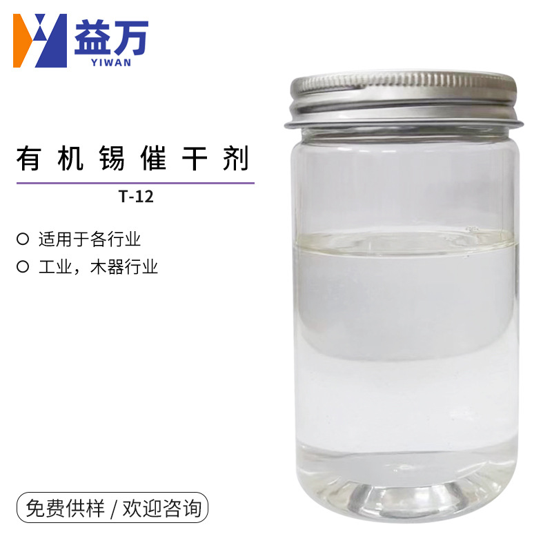 Organotin Drying Agent T-12 Oil-Based Drying Agent to Improve Drying Speed Paint Film Drying Agent T-12