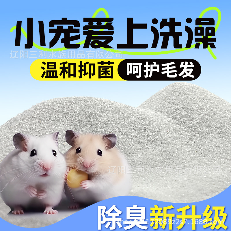 Small hamster bath sand bath sand golden bear special sterilization deodorant bath salt fragrant urine sand suit supplies