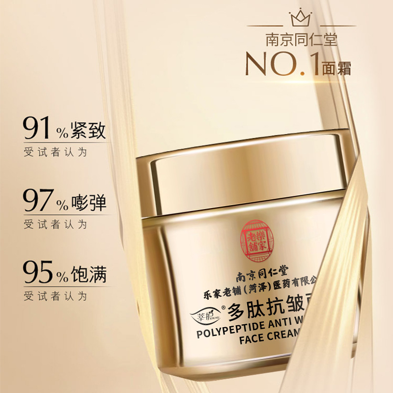 Nanjing Tongrentang Polypeptide Anti-Wrinkle Cream Moisturizing, Hydrating, Repairing, Moisturizing and Fine Nasolabial Folds Genuine
