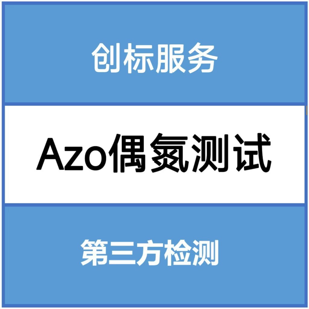 Azo Azo тест на соответствие требованиям ЕС профессиональной третьей стороны
