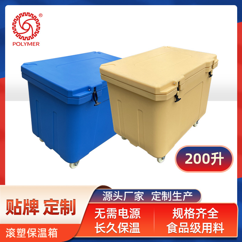 Оптовая морозильная коробка для морепродуктов с колесами, 200-литровая изолированная коробка для обработки морепродуктов и водных продуктов, ротационное формование для транспортировки в холодной цепи