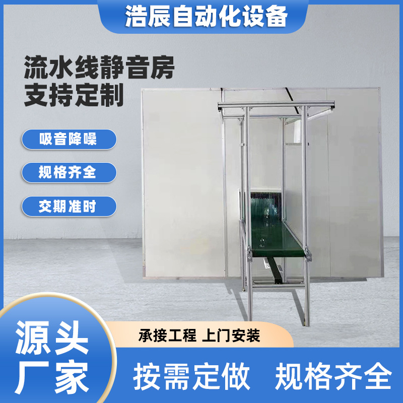 Индивидуальная звукоизолированная комната для сборочной линии, тихая комната, звукоизолирующий чехол, комната для глушения вентиляторов, тестовая звукоизолированная комната для мобильной производственной линии