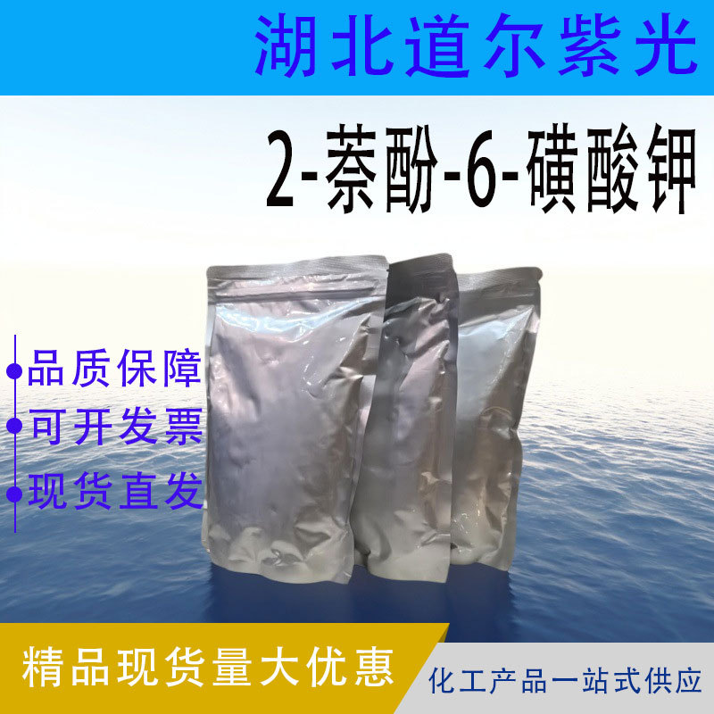 Калий 2-нафтол-6-сульфонат промежуточное краситель содержание 99% можно взять на пробу Cas833-66-9