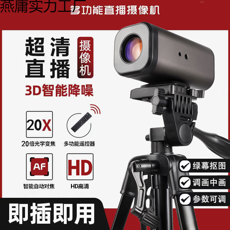 Новая уличная камера для прямой трансляции 4K высокое разрешение компьютер с грузовым оборудованием дистанционное управление зеленый экран вырез Douyin прямая трансляция