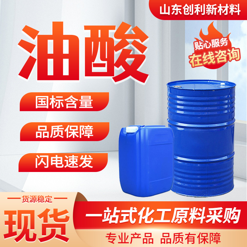 Масляная кислота, промышленный антикоррозийный агент, смазка, эмульгированная животная олеиновая кислота, промышленного качества, растительная олеиновая кислота