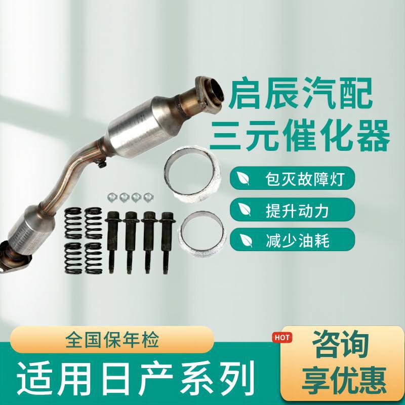 Подходит для серии Nissan, трехкомпонентный катализатор