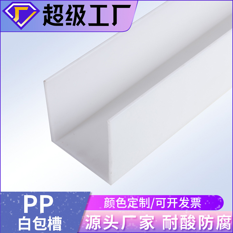 Индивидуальный белый Ppty желоб, Pp защитный желоб, пластиковый Ppu желоб, антикоррозийный, устойчивый к кислотам, экструзия специального Pp профиля