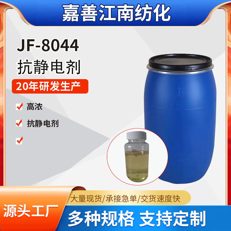 Прямые поставки завода высококонцентрированного антистатического агента 8044 для одежды