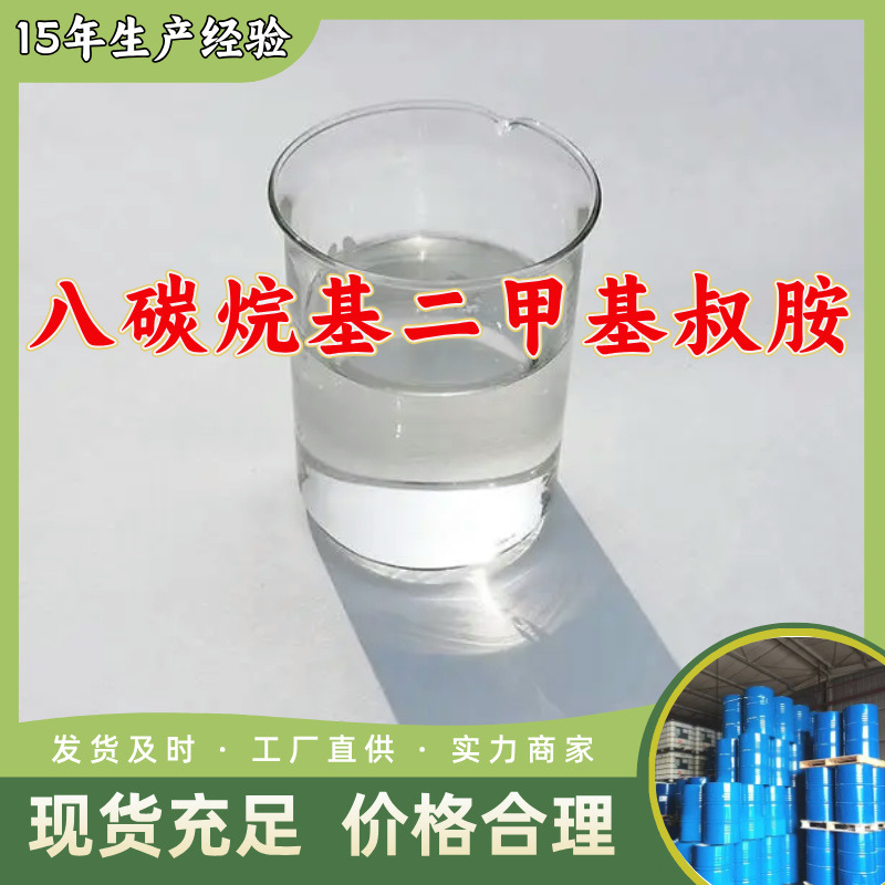 Октадекилдиметил третичный амин/N,N-диметил октиламин, 20 лет опыта производства, в наличии, Шаньдун, Цзянсу