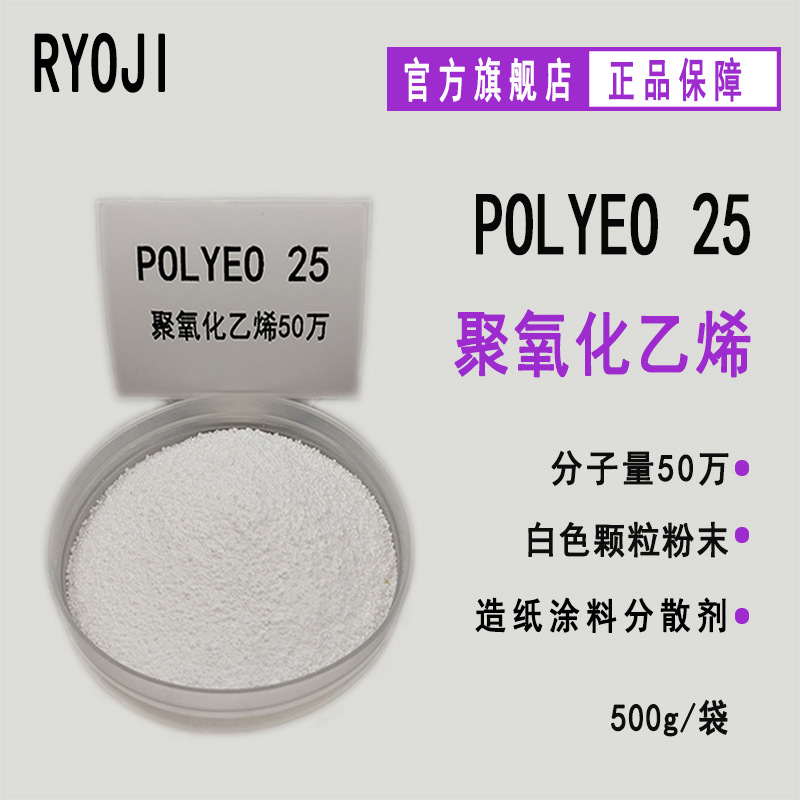 Поставка Polyeo25, полиэтилен, 50,000, 500г минимальный заказ, вспомогательное средство для производства бумаги, молекулярный объем PEO 50,000