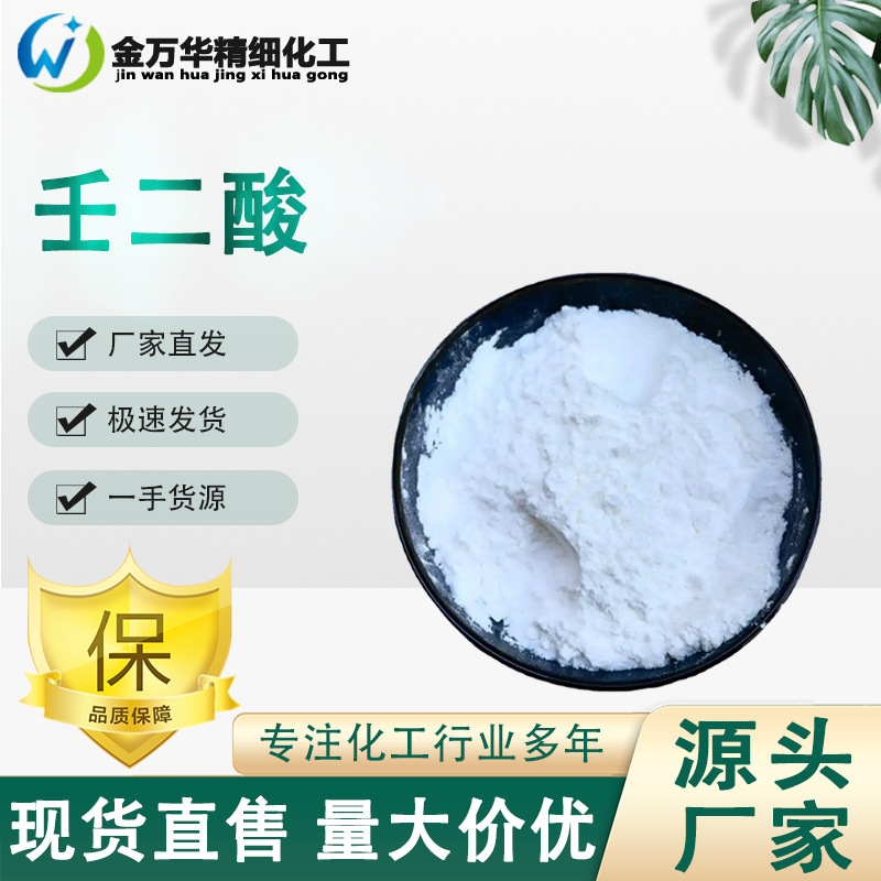 В наличии, быстрорастворимая азелаиновая кислота, экстракт азелаиновой кислоты 123-99-9, косметическое сырьё, азелаиновая кислота