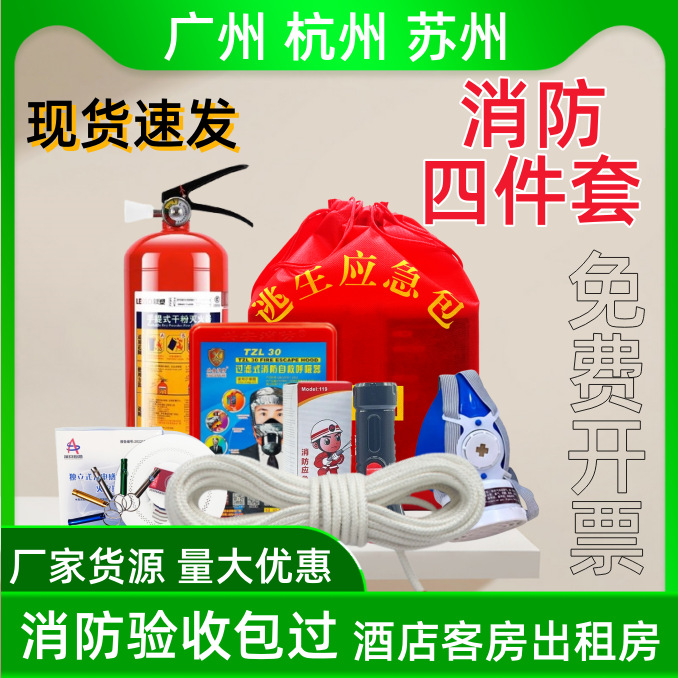 Пожарное оборудование Четырехчастный комплект для аренды дома Гостиница Набор для экстренной эвакуации Четыре маленьких трикотажных набора TZL30