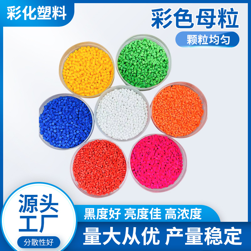 Цветные материнские капсулы для ABS, PC, PS, PP, PE с эффектом черного зеркала