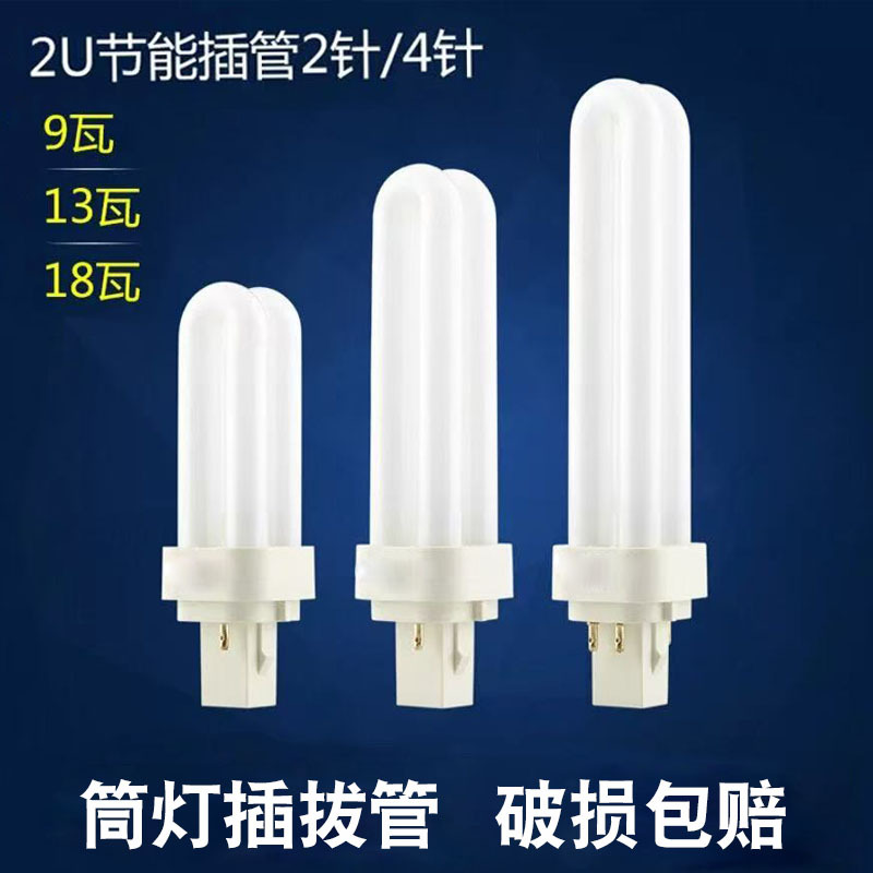Explosions 2 pin 4 pin 2U plug tube energy-saving lamp tube downlight horizontal plug lamp 9w13w18w horizontal plug fluorescent tube 2U