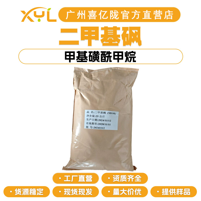 Прямые продажи с завода Диметилсульфоксид 99% Мсм Метилсульфонилметан Косметическое сырьё от 100г