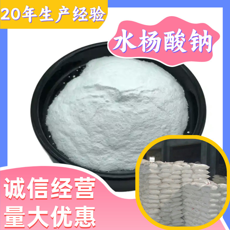 Натрий салицилат, совместное предприятие между Китаем и иностранными странами, поставка по всей стране, 99% содержание, многофункциональный, немедленная доставка в Цзянсу