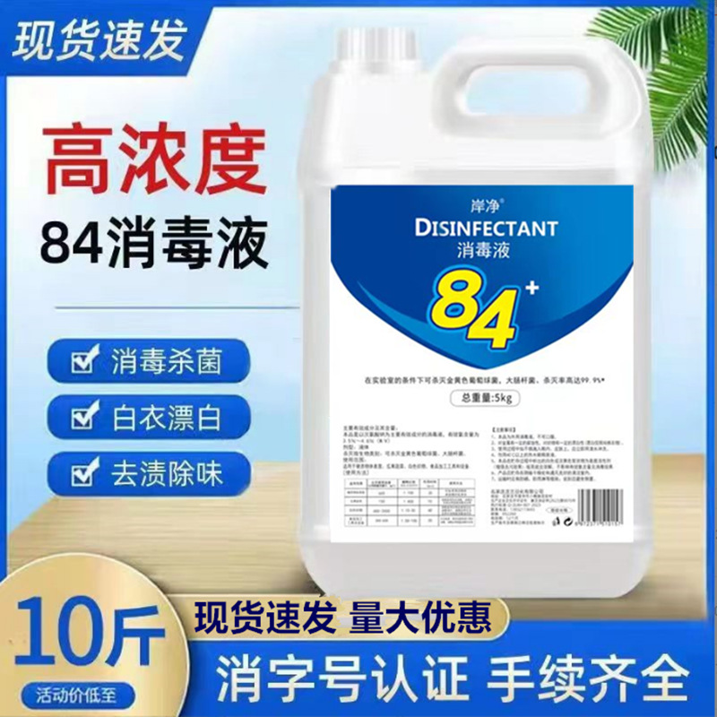 Дезинфицирующее средство 84 5 кг большой бочонок для домашнего и гостиничного туалетного очищающего раствора, дезинфицирующая вода для одежды, отбеливатель для удаления желтизны и дезодорации домашних животных