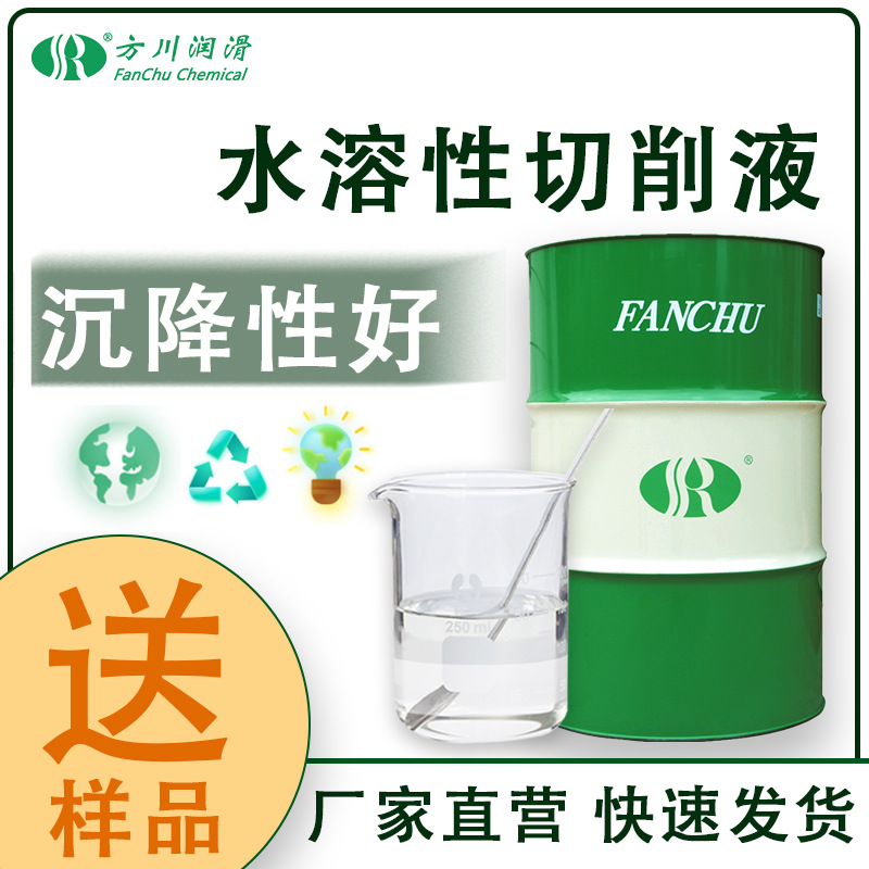 Fangchuan Polymetallic Aluminum Alloy Universal Cutting Fluid Semi-synthetic Cutting Fluid Water-based Grinding Fluid Emulsion