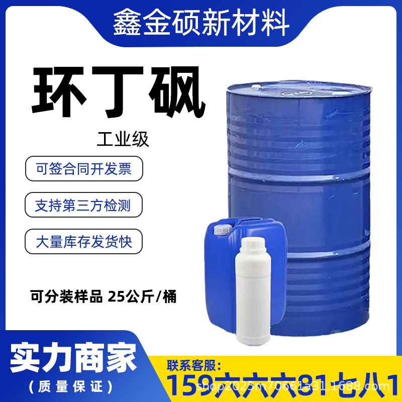 Циклобутилсульфон, термостойкий пластификатор, полные спецификации, промышленный очиститель, тетрагидротииофенолсульфон, национальный стандарт, содержание