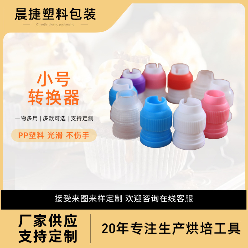 Конвертер насадки для выпечки, маленький адаптер для насадки, оптовые производители Фошань