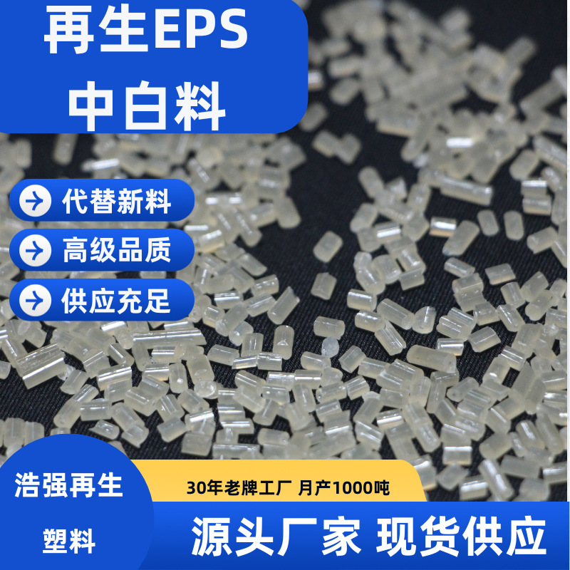 Гранулы переработанного EPS, расширяемый полистирол, переработанный материал, белые гранулы EPS