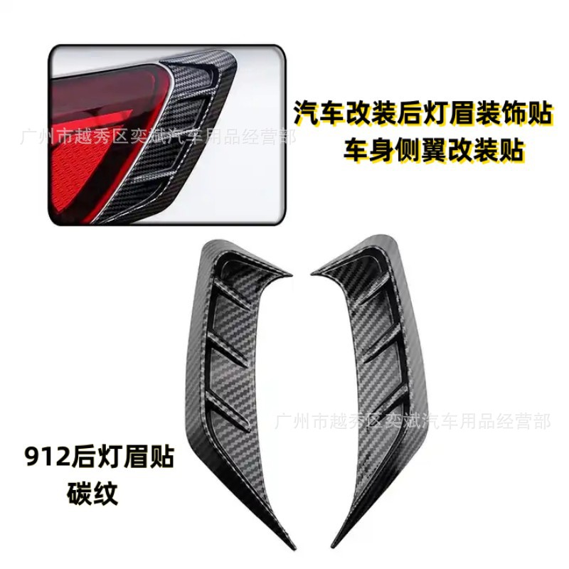 Car modification appearance headlight lamp eyebrow sticker rear taillight decorative sticker universal body side wing fender sticker
