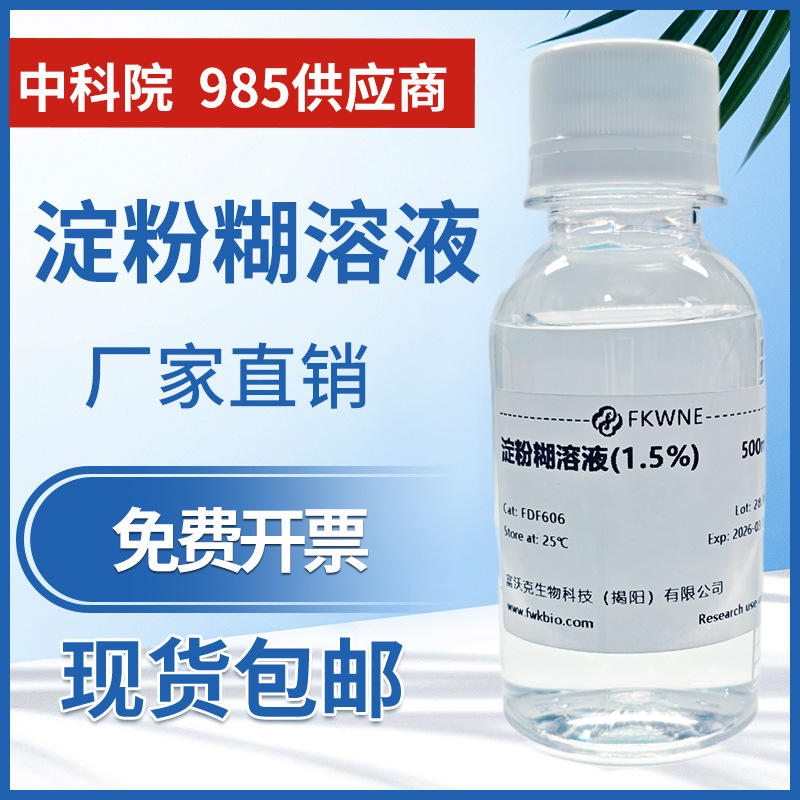 Раствор крахмала 1% 2%, индикаторный раствор для измерения качества воды, дисколорация йода, гидролиз, специальный раствор для экспериментов в школе