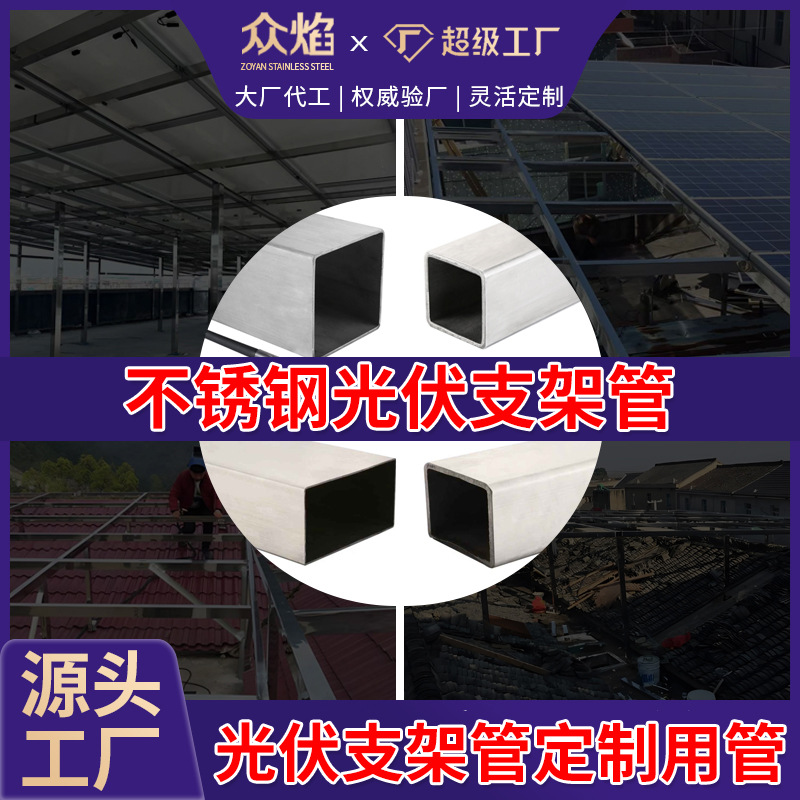 Производитель оптовая 304 Нержавеющая сталь фотоэлектрическая специальная опорная труба поддержка солнечной панели квадратная труба прямоугольная труба настройка