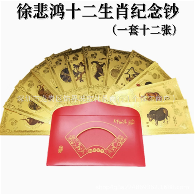 Золотые банкноты двенадцати знаков зодиака Сюй Бэйхона, памятные банкноты, новогодние памятные монеты, золотые слитки года дракона