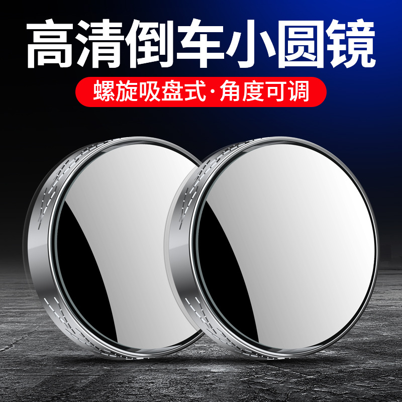 Зеркало заднего вида автомобиля с присоской, маленькое круглое зеркало для автомобиля, 360-градусная регулируемая большая видимость вспомогательное широкоугольное зеркало для слепых зон