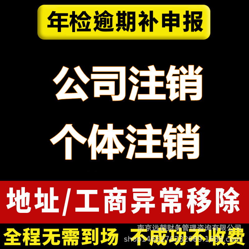 Enterprise Company Cancellation, Difficult Problem Resolution, Corporate Accounting, Financial Report and Tax Filing, Abnormal Processing, One-Stop Service