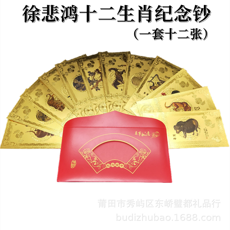 Xu Beihong's Twelve Zodiac Gold Banknotes Imitation Gold Foil Commemorative Coins Red Envelopes Lucky Money Year of the Horse Gold Banknotes New Year Gift