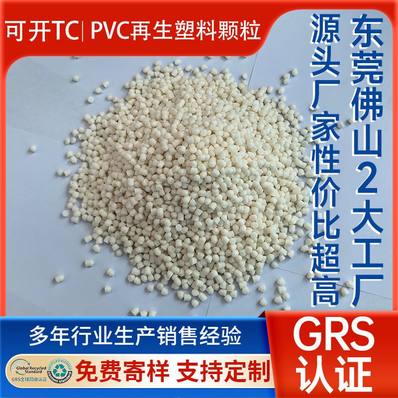 Природный цвет ПВХ переработанные частицы дождевые обувные ткани водные обувные ПВХ частицы ПВХ инъекционное формование переработанный материал