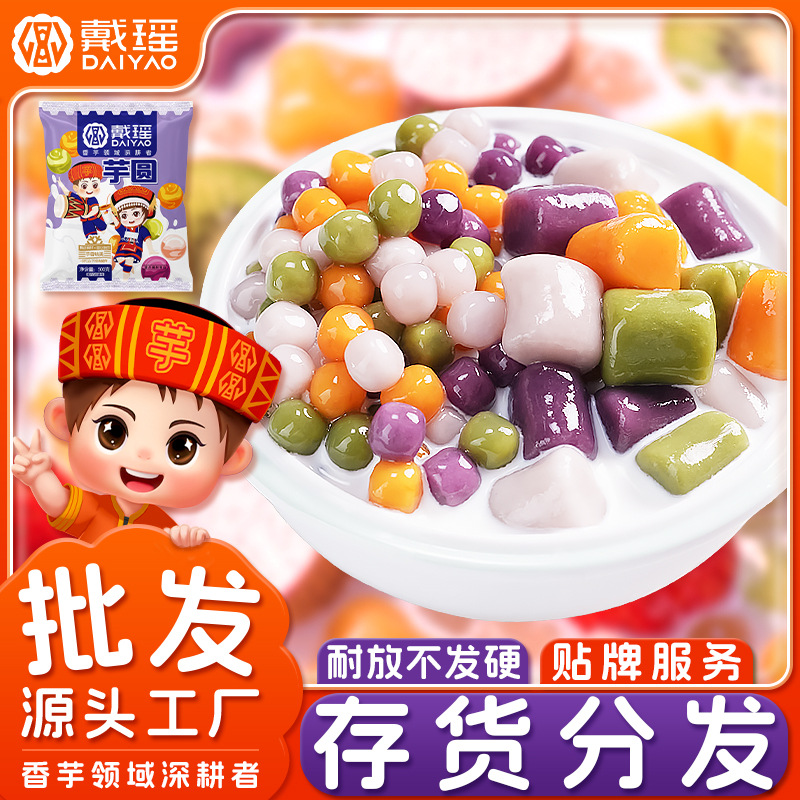 Дай Яо большой таро круг готовый продукт свежий таро фея ручной работы суп круг маленькие шарики десерт молочный чай специальный завод коммерческий оптовый