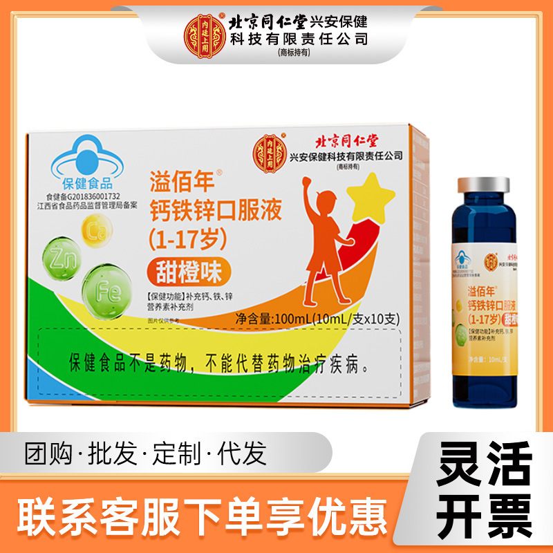 Оральная жидкость с кальцием и железом Beijing Tongrentang для детей (1-17 лет), вкус сладкого апельсина