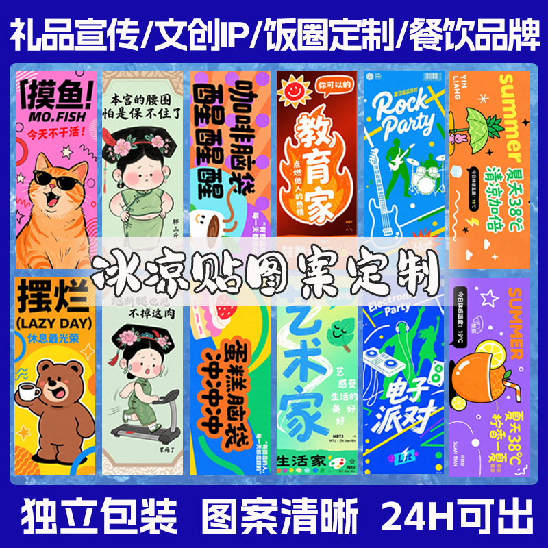 Охлаждающие наклейки с изображениями, индивидуальные культурные подарки, рекламные наклейки
