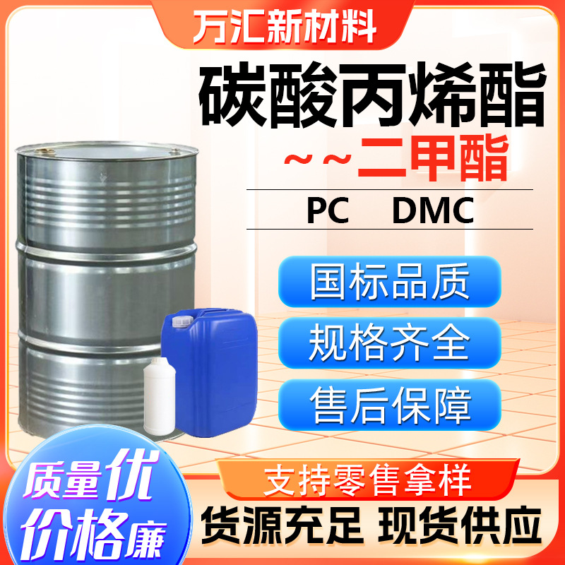Пропиленкарбонат диметиловый эфир промышленный класс DMC растворитель промежуточное 99% содержание пропиленкарбонат
