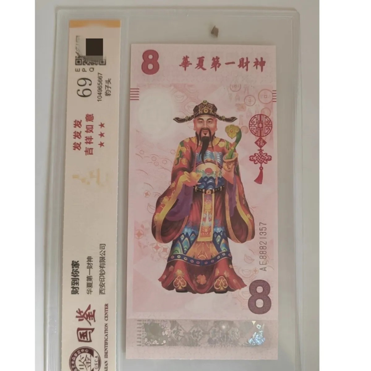 The First God of Wealth in China Commemorative Coupon, God of Wealth Coupon, Xi'An Banknote Printing Rating Coupon, National Appraisal Rating 69 Points