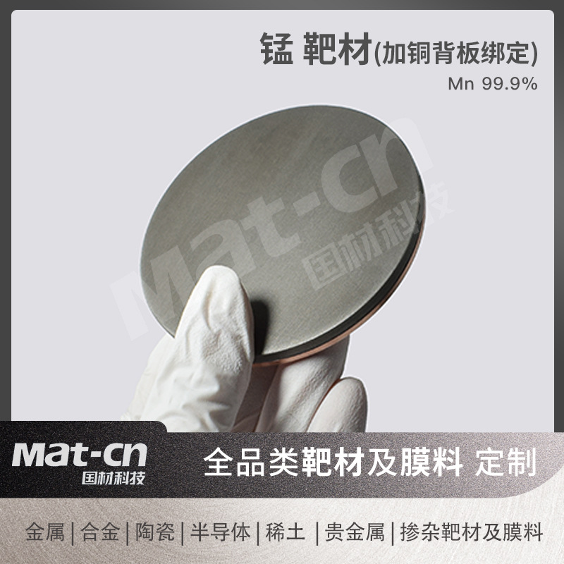 Mn99.9 High Purity Manganese Round Target with Multiple Specifications Can Be Bonded with Copper Back Plate Magnetic Storage Medium Digital Packaging Electrode Material