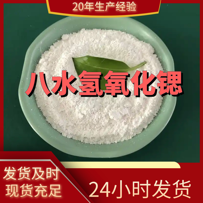 Гидроксид стронция октогидрат Прямые поставки Удовлетворение клиентов Содержание 99% Шаньдун Цзянсу Шанхай