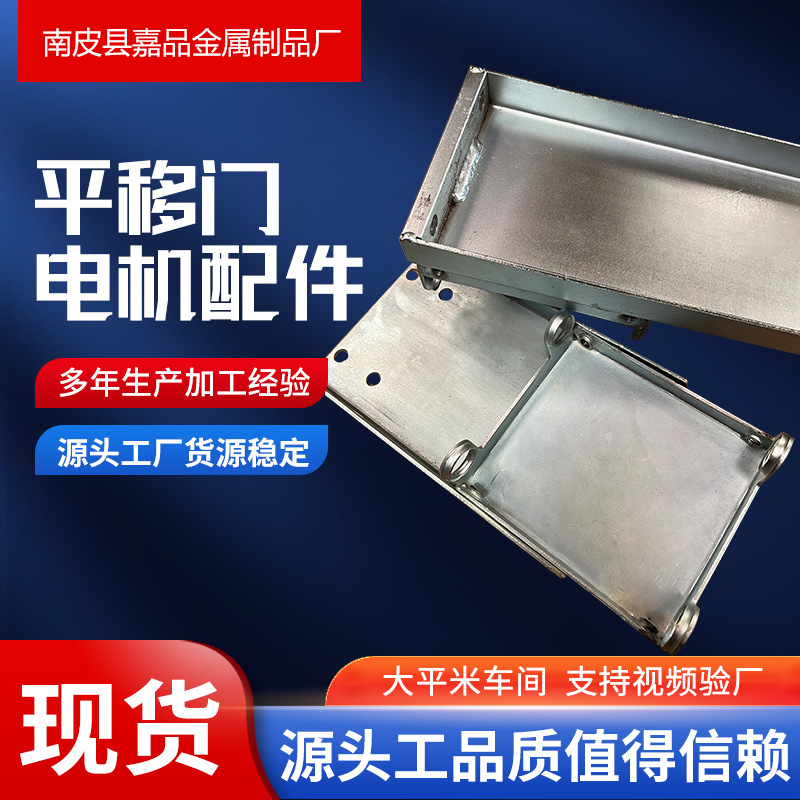 Manufacturer Produces Induction Door Motor, a Complete Set of Accessories, Eight-Character Door, Motor Accessories, Stamping Parts, Sliding Door Motor Accessories